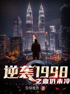 逆袭1988免费阅读