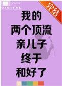 我的两个顶流亲儿子终于和好了晋江