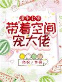 重生七零带着空间宠大佬 馋鱼小懒猫
