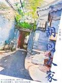 小巷人家演员表