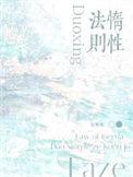 惰性法则番外by空菊
