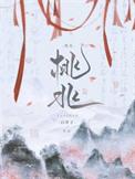 桃兆全文免费阅读