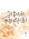 我靠吐槽通关逃生