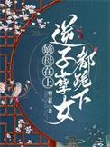 逆子孽女都跪下朝云紫