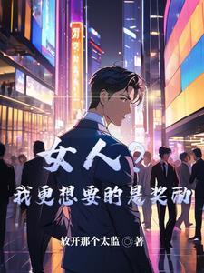 我想要的女人我一定要得到