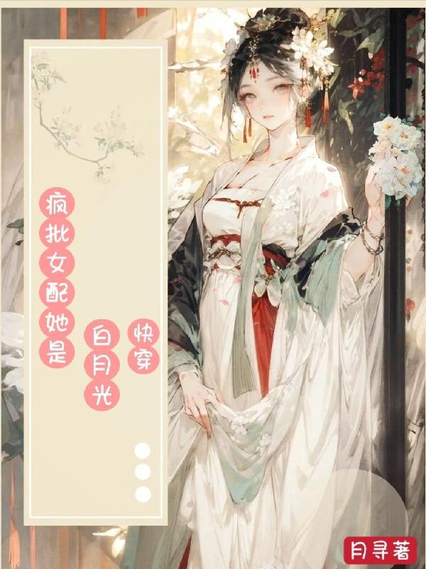 快穿女主疯批美人