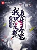 悬壶济世救苍生下一句