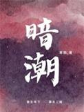 暗潮 骨科