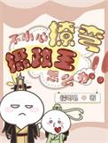 不小心撩弯了摄政王怎么办by糯唧叽