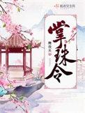 掌珠令 第97章