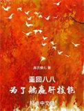 重回八二