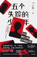 五个孩子失踪