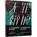 无罪辩护阅读