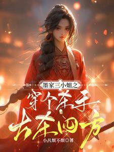 墨家三嫂