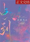 点到为止的同义词
