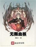 无限血核男主娶了谁