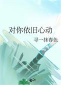 已对你动心