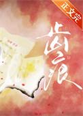 齿痕舌头怎么调理