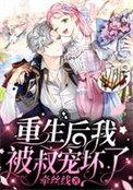 重生后我被叔宠坏了结局
