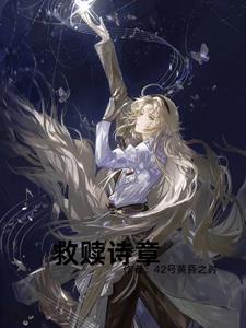 有关救赎的诗词