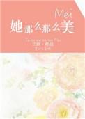 她那么那么美类似偏执