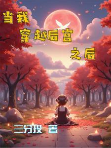 穿越后宫的太