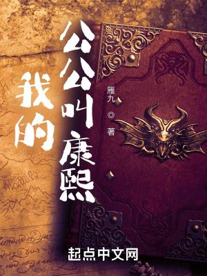 我的公公叫康熙 免费阅读软件