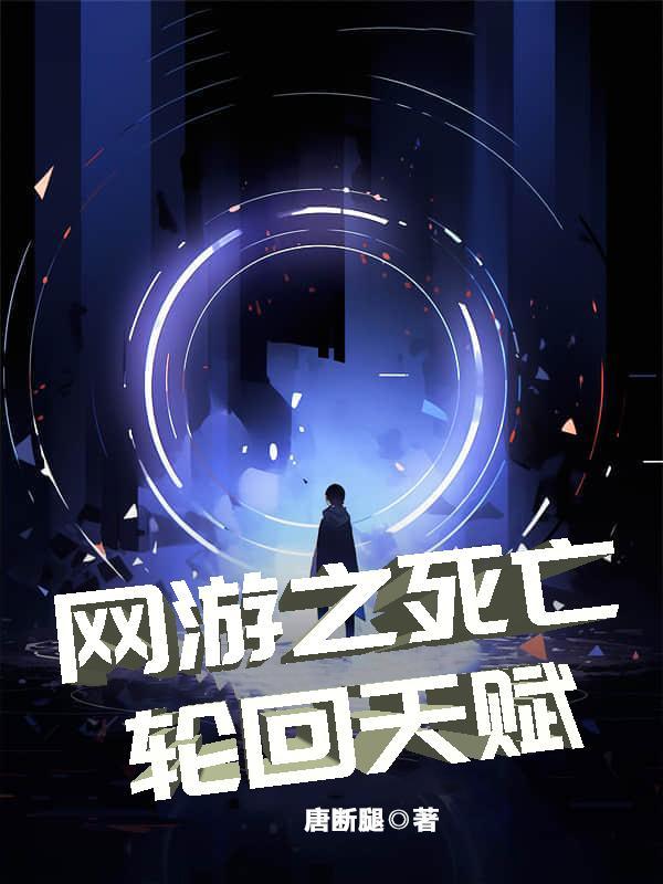 网游之死亡无敌