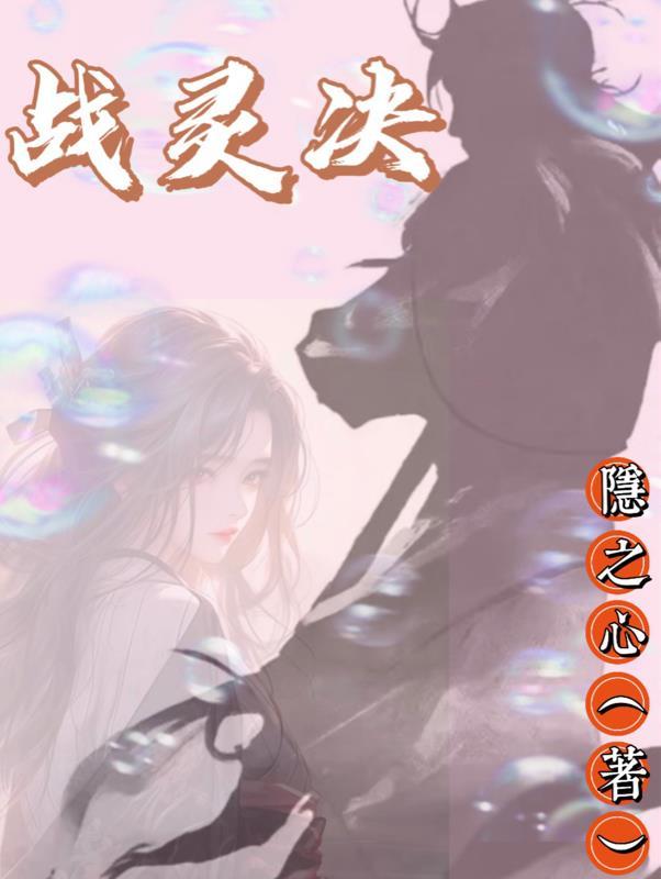 战灵决 隐之心