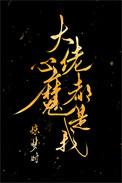 大佬心魔都是我免费