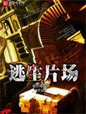 逃生片场主角小队有哪些人