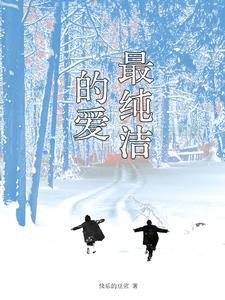 纯洁的爱是什么样的