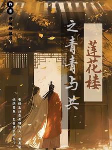 莲花楼下柳青青歌词是什么意思
