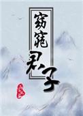 窈窕君子拼音