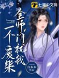 全师门就我一个废柴加菲不会飞
