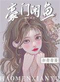 豪门咸鱼只想摆烂养老txt