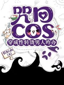 咒回性转cos穿后总遇见正主作者长虹血