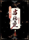 万人嫌终成团宠(穿越)txt