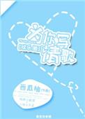 为你写歌是什么歌