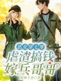 虐渣搞钱嫁兵哥哥最新章