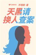 天黑请回家 电视剧