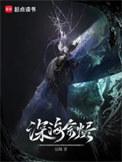 深海余烬远瞳
