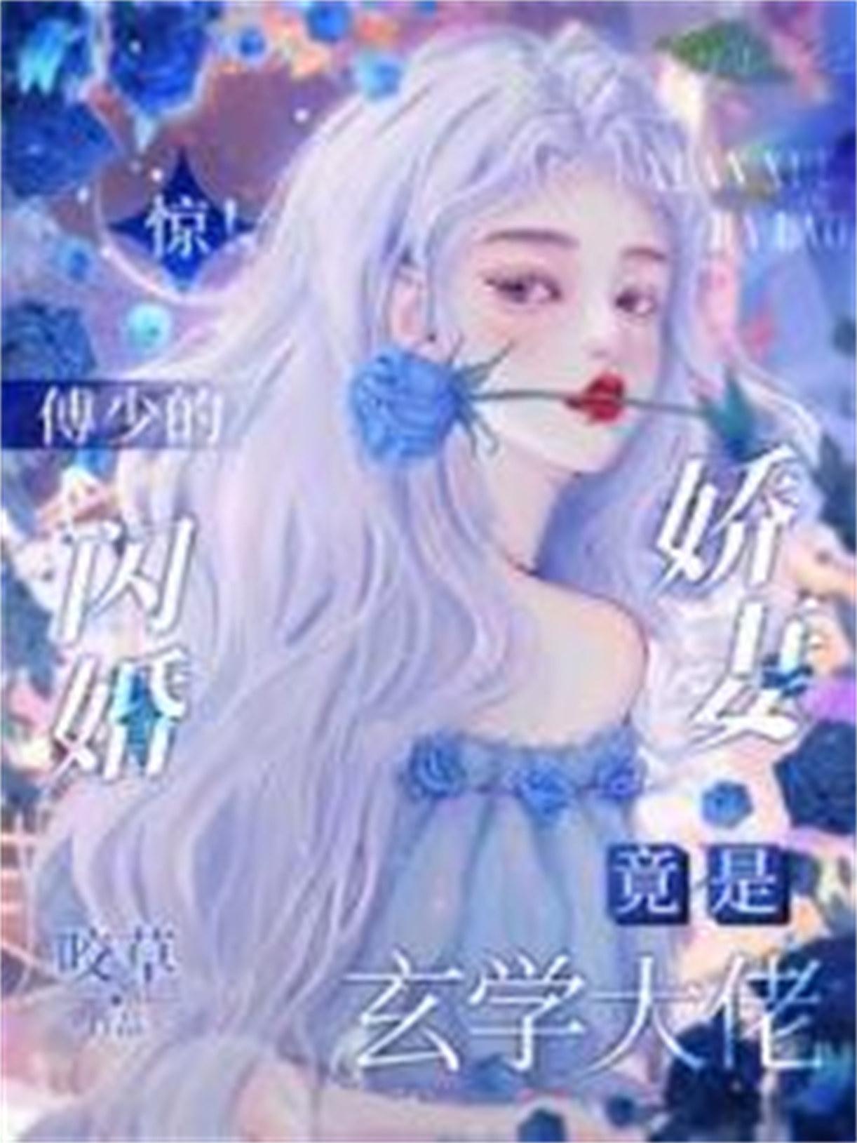 闪婚 傅少超可爱