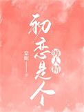 初恋是?