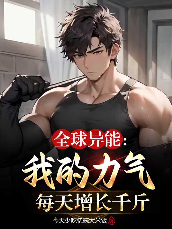 全球异界我能无限觉醒