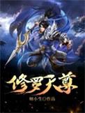 修罗天尊聊天群
