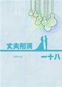丈夫刚满一十八全文免费阅读