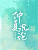 仲夏在线阅读