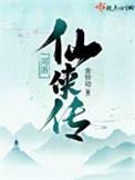 河洛仙侠传 金铃动讲什么