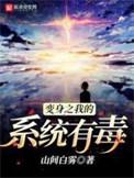 变身之我的系统有毒TXT
